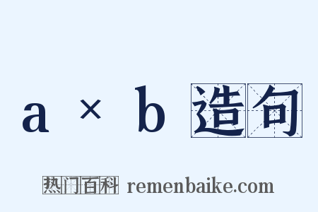 a×b造句是什么意思的图片